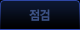 점검