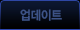 업데이트