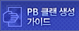 PB 클랜 생성 가이드