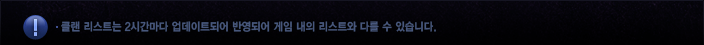 클랜 리스트는 2시간마다 업데이트되어 반영되어 게임 내의 리스트와 다를 수 있습니다.