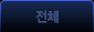 전체