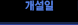 개설일