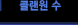 클랜원 수