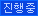 진행중