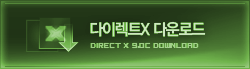 다이렉트X 다운로드