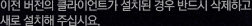 이전 버전의 클라이언트가 설치된 경우 반드시 삭제하고 새로 설치해 주십시요