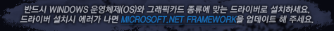 반드시 WINDOWS 운영체제(OS)와 그래픽카드 종류에 맞는 드라이버로 설치하세요. 드라이버 설치시 에러가 나면 MICROSOFT.NET FRAMEWORK을 업데이트 해 주세요.