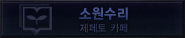 소원수리 제페토 카페