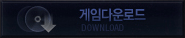 게임다운로드