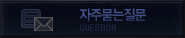 자주묻는질문