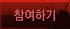 참여하기