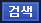 검색
