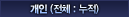 개인 (전체:누적)