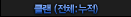 클랜 (전체:누적)