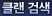 클랜 검색