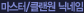 마스터/클랜원 닉네임