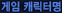 게임 캐릭터명