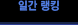 일간 랭킹