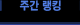 주간 랭킹