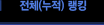 전체(누적) 랭킹