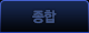종합