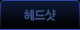헤드샷