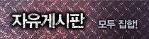 자유게시판