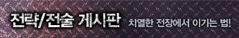 전략/전술 게시판