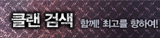 클랜 검색