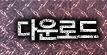 다운로드