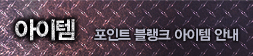 아이템