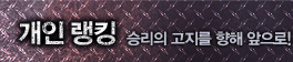 개인 랭킹