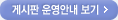 게시판 운영안내 보기