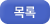 목록