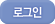 로그인