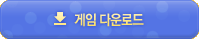 게임 다운로드