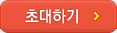 초대하기
