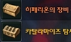 히페리온의 장비 상자