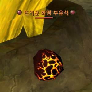 뜨거운 화염 부유석