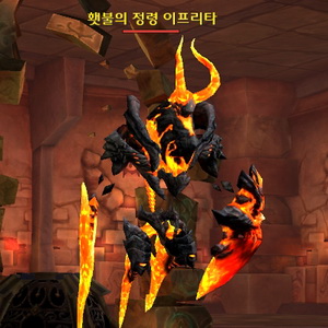 횃불의 정령 이프리타