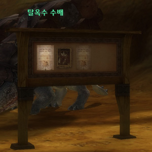 탈옥수 수배