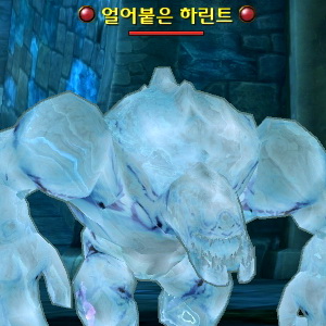 얼어붙은 하린트