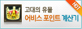 고대의 유물 어비스포인트 교환 계산기