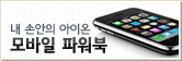 모바일 파워북