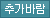 추가바람