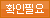 확인필요