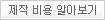 제작 비용 알아보기