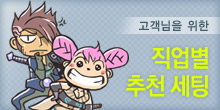 직업별 추천 세팅