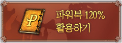 파워북 120% 활용하기
