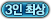 3인 최상